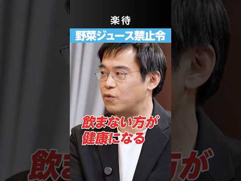 【野菜ジュース】飲まない方が健康？