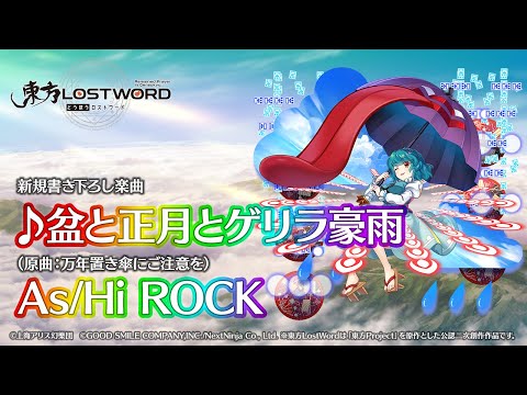 新規書き下ろし楽曲「盆と正月とゲリラ豪雨」【東方LostWord】