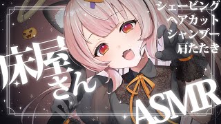 【asmr】✄ハロウィンだしバーバー戸鎖開店する??💤/BarberShop ASMR【戸鎖くくり/個人勢Vtuber】
