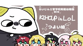 【 #KZHCUPinLoL 】前日スクリム VS チーム2 #らいじん士官学校附属幼稚園WIN 【ローレン・イロアス/にじさんじ】