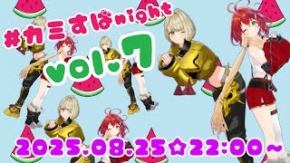 【 ＃カミすばNight 】Vol.7✨茜音カンナ×鈴鳴すばる　(ななしいんく×まりなす)