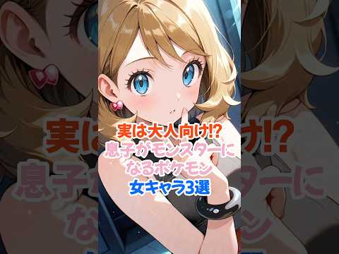 息子がお世話になるポケモン女キャラ3選 #ポケモンza #セレナ #shorts