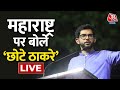 LIVE TV: Aditya Thackeray | Uddhav Thackeray | PM Modi | Maharashtra News | AajTak LIVE