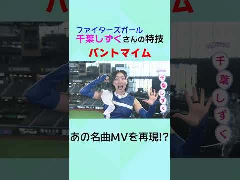 #ファイターズガール #千葉しずく さんの特技で名曲MVを再現 #shorts #北海道日本ハムファイターズ