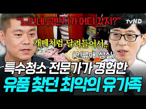 [#유퀴즈온더블럭] 🔥분노주의🔥 집문서, 통장부터 뒤지는 유가족💥 비상식적 행동에 회의감을 느끼는 <strong>특수청소</strong> 전문가💧