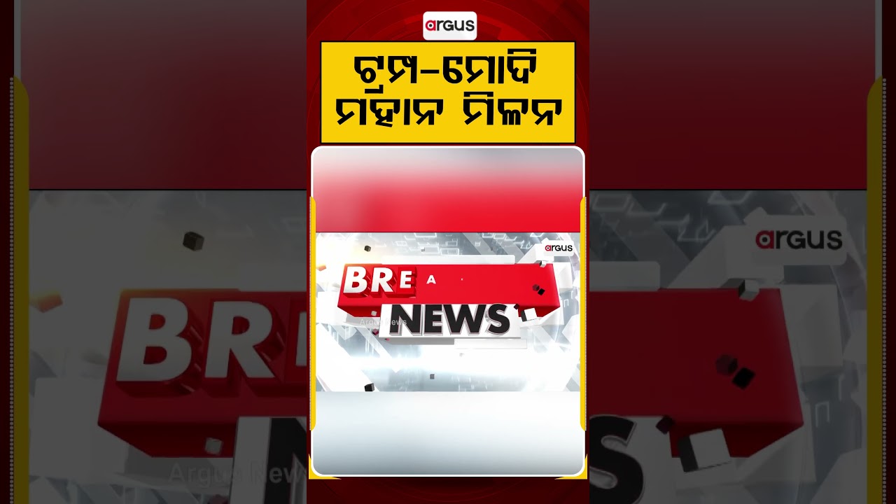 ଟ୍ରମ୍ପ-ମୋଦି ମହାନ ମିଳନ | Argus Reels | PM Modi US Visit | G20Summit2026 | Trump Modi Meet | ArgusNews