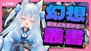 【 #ラグナロクオンライン 】はじめての幻想叢書！夜ののんびり朗読会♪【Vtuber狐狐音の前】