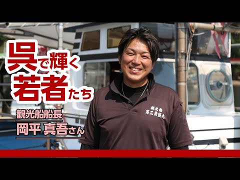 呉で輝く若者たち Vol.117 岡平真吾さん
