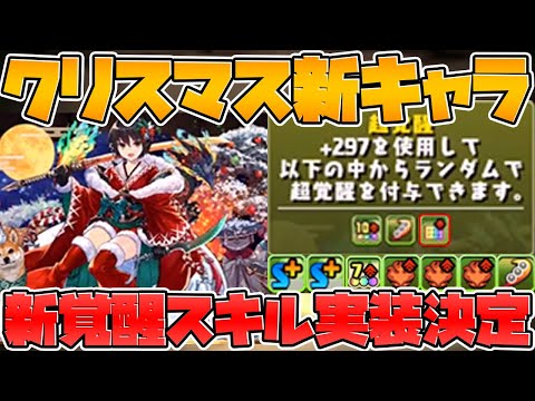クリスマス新星9キャラの性能公開！新覚醒スキル"超つなげ消し強化"も実装決定！【パズドラ】