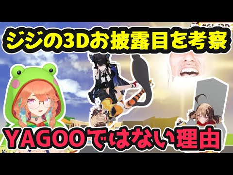 ジジの3Dお披露目を考察するキワワ。YAGOOではなかった理由とは【ホロライブ切り抜き / 小鳥遊キアラ / 日英両字幕】