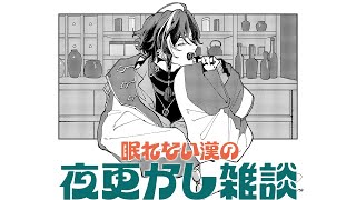 【深夜雑談】話そう【魁星/にじさんじ】