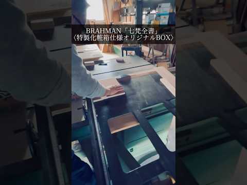 【#BRAHMAN】完全受注限定盤LP BOX『#七梵全書』｜オリジナル特製化粧木箱の製造過程を公開！