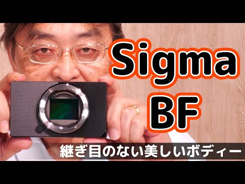 未来から来たカメラ。「Sigma BF」の美しすぎるボディと新しい撮影体験【みやのプロ】