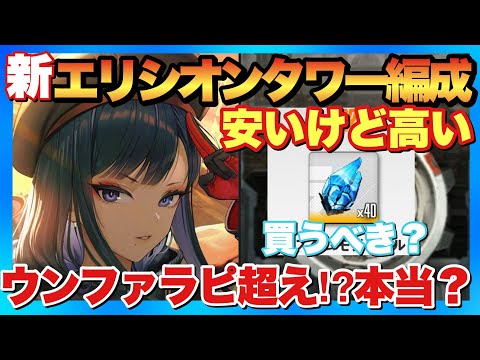 【メガニケ】カスモ買うべき人はソロレ1%以上勢では⁉︎新エリシオンタワー編成の超火力ウンファが強いらしい！【勝利の女神NIKKE】