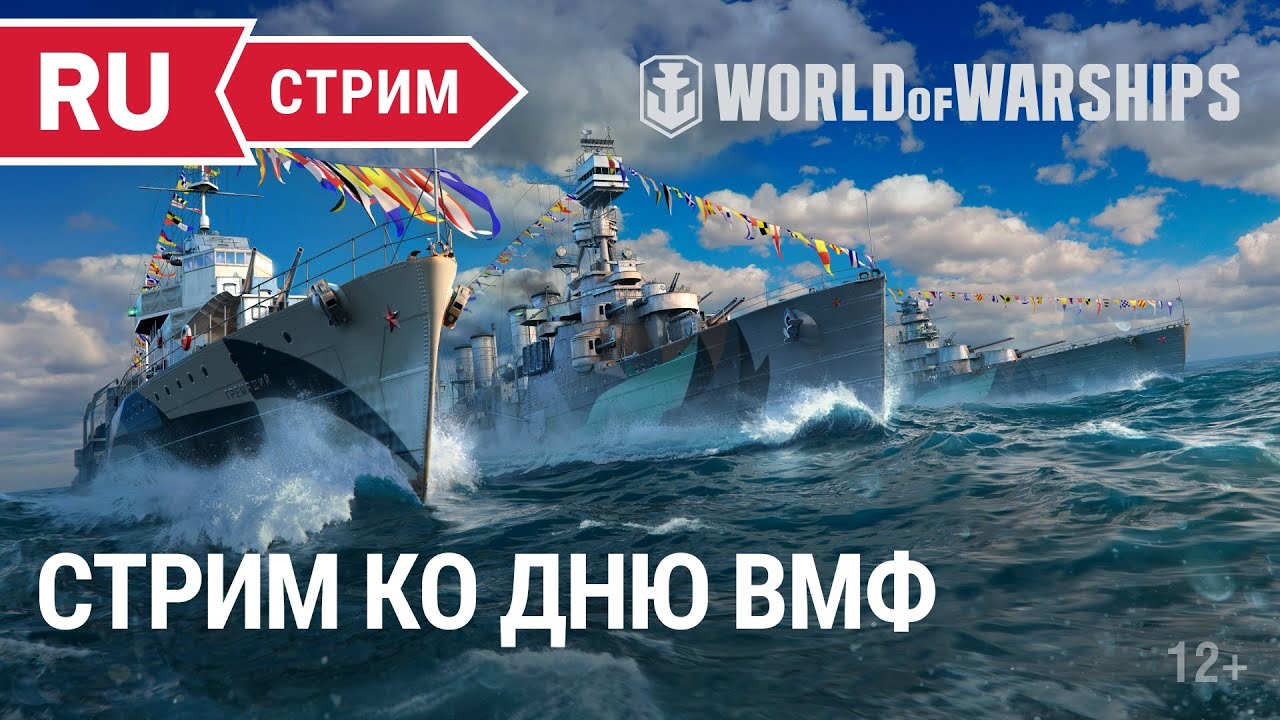 Превью Стрим ко дню ВМФ || World of Warships || 29.07.2022