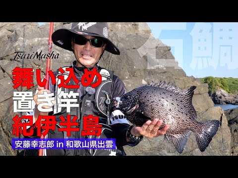 置き竿の醍醐味【安藤幸志郎】串本出雲で舞い込みまくる