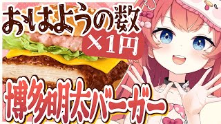 【朝活】初見さん×5円✨期間限定！マックの博多明太ポテトてりやきチキンが食べたいっ！🍔🩷#めいの庭【芽唯／VTuber】