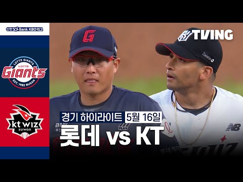 [롯데 vs KT] 5/16 경기 I 2024 신한 SOL뱅크 KBO 리그 I 하이라이트 I TVING