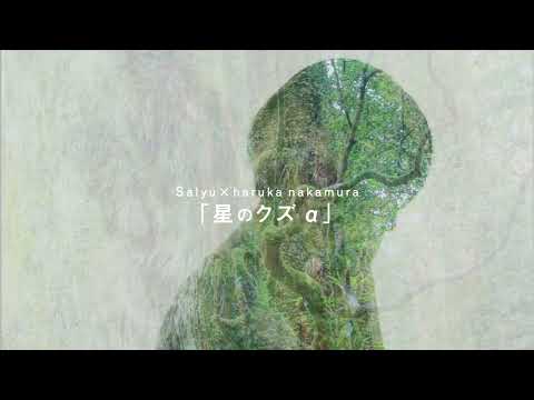 Salyu × haruka nakamura「星のクズ α」Spot