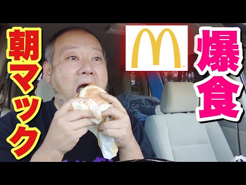 【大食い】意外にも初動画！？朝マックを爆食するデブ。【飯テロ】