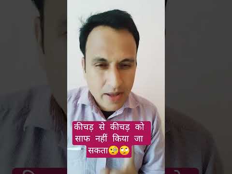 कीचड़ से कीचड़ को साफ नहीं किया जा सकता 🤔🙄 #kushalthakurofficial #motivation #shorts #youtubeshorts