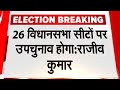 Lok Sabha Election के साथ राज्यों की 26 Assembly Seats पर होंगे उपचुनाव : Election Commission