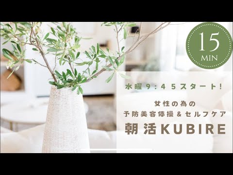 4/17(水)朝活KUBIRE