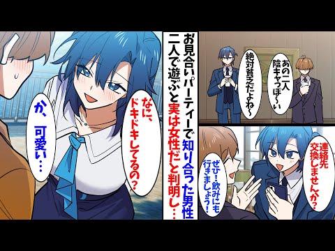【漫画】お見合いパーティーで意気投合した男性。後日遊ぶと実は女性だと判明し…