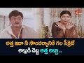 నీ అందానికి కారణం ఇదా అత్తమ్మ.. | Balakrishna Comedy Scenes | Telugu Comedy Videos | NavvulaTV