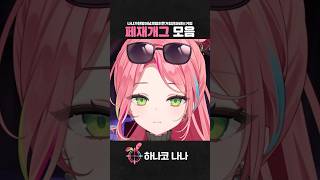 이거보고 웃으면 아 조 씨 #shorts #스텔라이브 #하나코나나