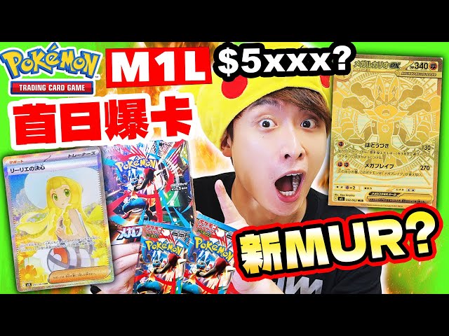 PTCG最新M1L爆盒🔥價值$5000超級大獎😱？！新MUR金卡🥳SAR莉莉艾？超需要勇氣的抽卡！cc中文字幕