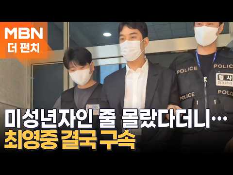 "미성년자인 줄 몰랐다"던 최영중 결국 구속…법원 "증거인멸·도주 우려" [더펀치]