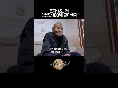 아들보다 며느리가 좋은 <strong>100세</strong> 할아버지
