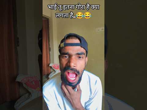 भाई तू 😂इतना गोरा😂 है क्या लगता है..😂