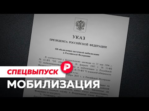 Что мы знаем об объявленной мобилизации / Разбор «Редакции»