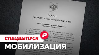 Личное: Что мы знаем об объявленной мобилизации / Разбор «Редакции»