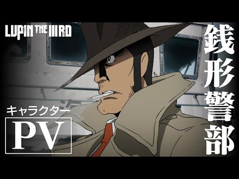【待っていろ…ルパン三世！】銭形警部 キャラクターPV『LUPIN THE IIIRD 銭形と2人のルパン』【6月20日(金)配信】CV 山寺宏一