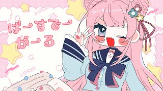 【 お祝い祝って祝おう祝めでたいすごい】（昨日）♡ばーすでーがーる♡【 #VTuber / #夢野ことか 】