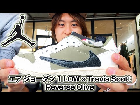 ヤバ過ぎ！1000人並び！トラヴィス リバースオリーブ購入できるか？！【エア ジョーダン 1 LOW x Travis Scott Reverse Olive】