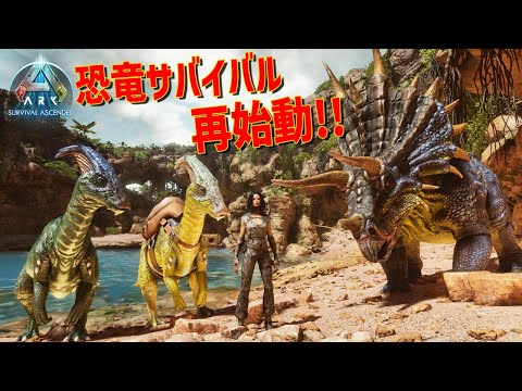 ARKの新作だと!? 恐竜版リアルマインクラフトで弱肉強食サバイバル再始動!!  #1 - ARK Survival Ascended