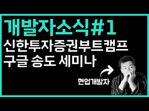 개소식ep01 | 신한투자증권 부트캠프, 구글 세미나