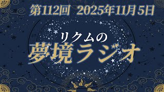 【 #夢境ラジオ 】第112回　11月5日