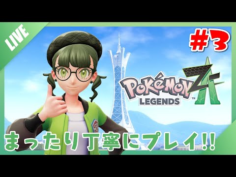 #3【ポケモンZA】知識ゼロでまったりポケモンの世界に行ってみる【初見プレイ】