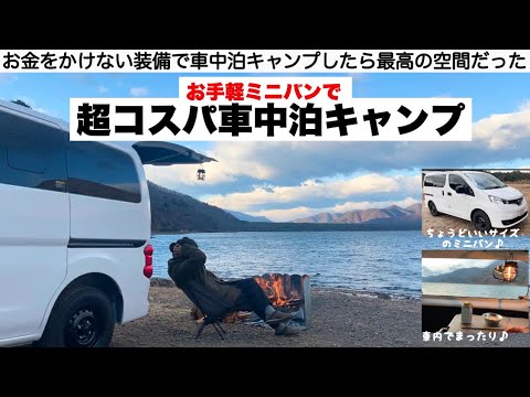 超コスパ重視のお手軽グッズで車中泊キャンプにトライ