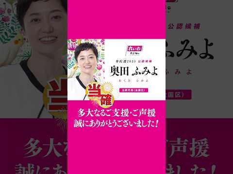 【当確㊗】れいわ新選組公認 比例代表 奥田ふみよ 多大なるご支援・ご声援、誠にありがとうございました！！ #参院選2025 #れいわ開票速報 #shorts