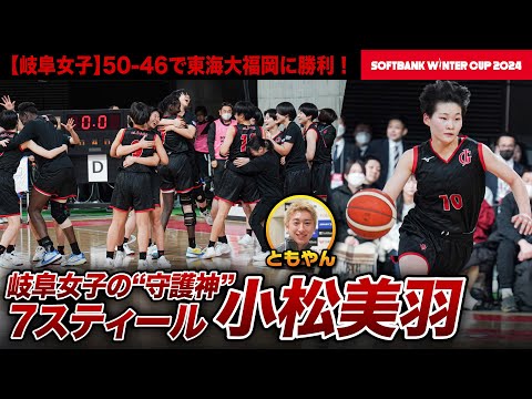 【ウインターカップ2024】前回大会準Vの岐阜女子が東海大学付属福岡との強豪対決を制す！7回のスティールを決めた小松美羽選手にレイクレともやんインタビュー！ [高校バスケ]