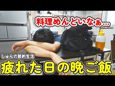 【1人暮らし節約生活】疲れて料理をしたくない！頑張らない平日３日間の晩ご飯