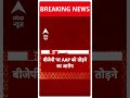बीजेपी पर आप को तोड़ने का आरोप | ABP News Shorts | Breaking News | Loksabha Election 2024  - 00:37 min - News - Video