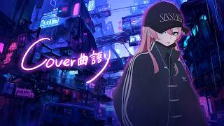 🕯歌ってみた語り。 #御莉姫生放送