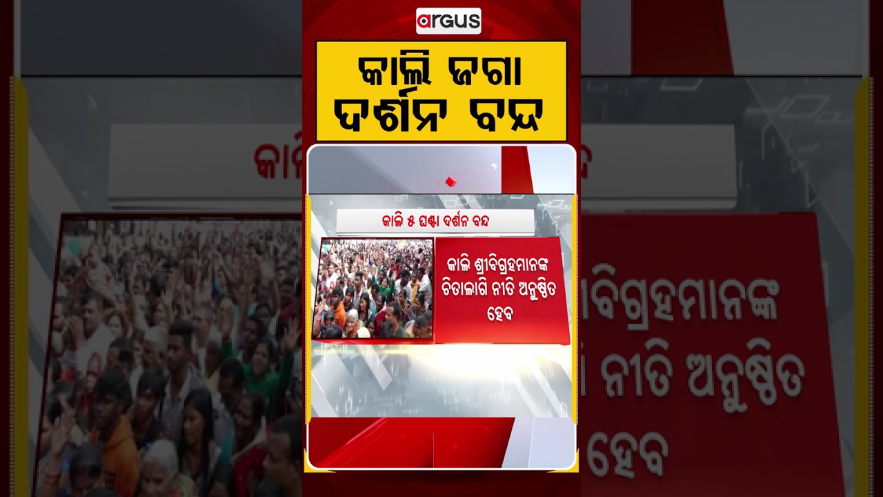 କାଲି ଜଗା ଦର୍ଶନ ବନ୍ଦ | Puri Jagannath Temple Darshan To Remain Closed Tomorrow For Special Rituals